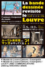 マンガ・ミーツ・ルーヴル――美術館に迷い込んだ5人の作家たち