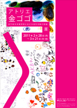 アトリエ金ゴゴ――京都市立呉竹総合支援学校における造形活動の取組