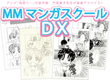 アニメ「地球へ...」の原作者　竹宮惠子先生が直接アドバイス『MMマンガスクールDX』