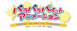 「パラパラパペットアニメーション」