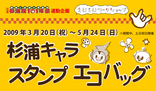 特別展杉浦茂１０１年祭 連動企画 「杉浦キャラ・スタンプエコバッグ」