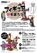 『フィギュアに色を塗ろう！』特別展「フィギュアの系譜―土偶から海洋堂まで」連動企画
