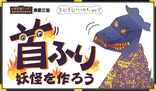 特別展妖怪天国ニッポン連動企画　「首ふり妖怪をつくろう」