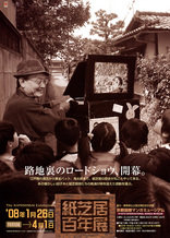 紙芝居百年展