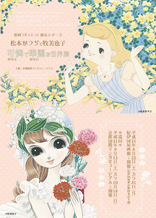 「原画'(ダッシュ)展示シリーズ　松本かつぢと牧美也子　可憐で華麗な世界」展