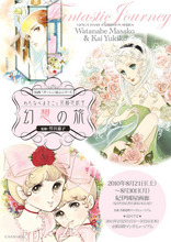 原画'(ダッシュ)展示シリーズ　わたなべまさこと花郁悠紀子　幻想の旅　展