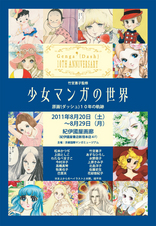 少女マンガの世界　原画'(ダッシュ)10年の軌跡
