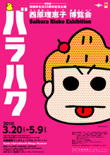 「西原理恵子博覧会　バラハク」展