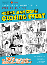日マン独　クロージングイベント