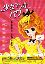 「少女マンガパワー　-つよく・やさしく・うつくしく-」展