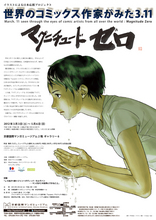 【企画展】世界のコミックス作家がみた3.11～マグ：ニチュード・ゼロ～