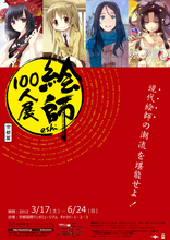 絵師100人展　京都篇