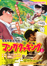 うえやまとちのマンガクッキング５杯目