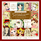 原画ダッシュ展示「少女マンガの世界展」＠フランス、ポンピドゥーセンター