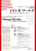 【シンポジウム】第4回国際学術会議「<マンガ・ワールズ>――サブカルチャー、日本、ジャパノロジー」