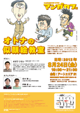 【レクチャー＆対話】第18回マンガカフェ「オトナの似顔絵教室」