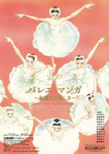 企画展「バレエ・マンガ　～永遠なる美しさ～」