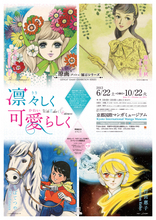 原画'(ダッシュ)展示シリーズ　凛々しく　可愛らしく　展