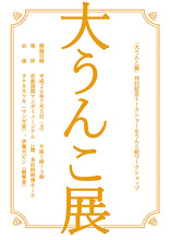 京都国際マンガミュージアム×『大うんこ展』刊行記念イベント『大うんこ展』トークショー