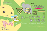 とびだす！！マミューのグリーティングカードをつくろう！！