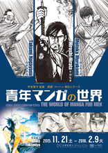 原画'（ダッシュ）展示シリーズ　青年マンガの世界展