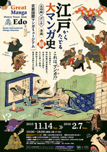 江戸からたどる大マンガ史展　～鳥羽絵・ポンチ・漫画～
