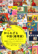 知られざる中国〈連環画 (れんかんが)〉 ～これも「マンガ」？～
