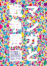 マンガと戦争展　6つの視点と3人の原画から