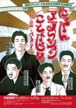 国産アニメーション誕生100周年記念展示　にっぽんアニメーションことはじめ～「動く漫画」のパイオニアたち～展