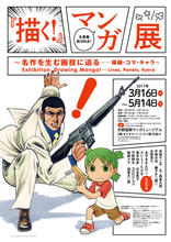 『描く!』マンガ展 ~ 名作を生む画技に迫るー描線・コマ・キャラ ~