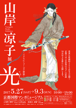 山岸凉子展「 光- てらす-」-メタモルフォーゼの世界-