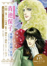 漫画家生活50周年記念　青池保子　華麗なる原画の世界　～「エロイカ」から「ファルコ」まで～