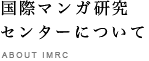 国際マンガ研究センターについて