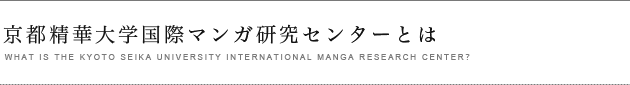 京都国際マンガ研究センターとは