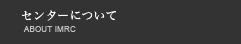 センターについて