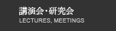 講演会・研究会