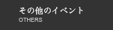 その他のイベント