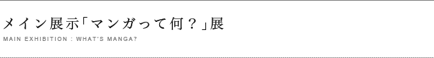 メイン展示「マンガって何？」展