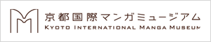 京都国際マンガミュージアム
