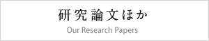 研究論文ほか