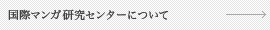 国際マンガ研究センターについて