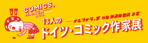 13人のドイツ・コミック作家展―オルタナティブからMANGAまで