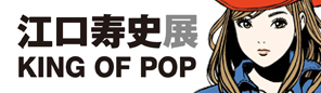 江口寿史展KING OF POP 京都編