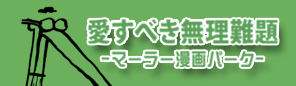 愛すべき無理難題　マーラー漫画パーク