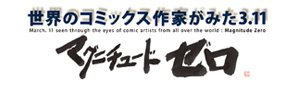 【企画展】世界のコミックス作家がみた3.11～マグ：ニチュード・ゼロ～