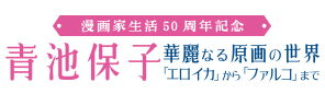 漫画家生活50周年記念　青池保子　華麗なる原画の世界　～「エロイカ」から「ファルコ」まで～
