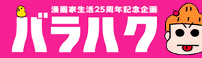 「西原理恵子博覧会　バラハク」展