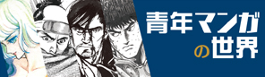 原画'（ダッシュ）展示シリーズ　青年マンガの世界展