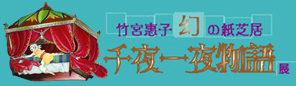 原画'（ダッシュ）展示シリーズ　竹宮惠子　幻の紙芝居『千夜一夜物語』展