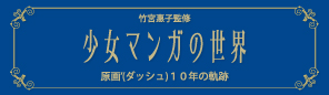 少女マンガの世界　原画'(ダッシュ)10年の軌跡